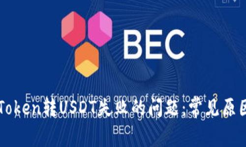 如何解决imToken转USDT失败的问题：常见原因及解决方案