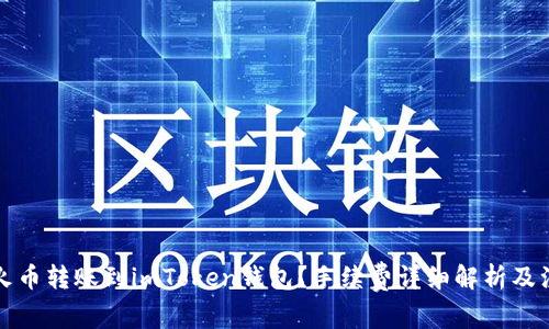 如何将火币转账到imToken钱包？手续费详细解析及注意事项