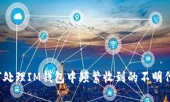 如何处理IM钱包中频繁收到
