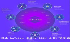 如何在 imToken 中导入 JSO
