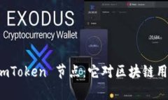 深入解析 imToken 节点：它