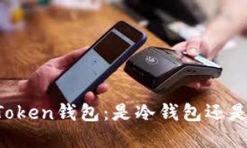 解密imToken钱包：是冷钱包还是热钱包？