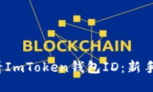 : 如何查看ImToken钱包ID：新手必备指南！