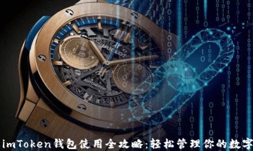 
苹果imToken钱包使用全攻略：轻松管理你的数字资产