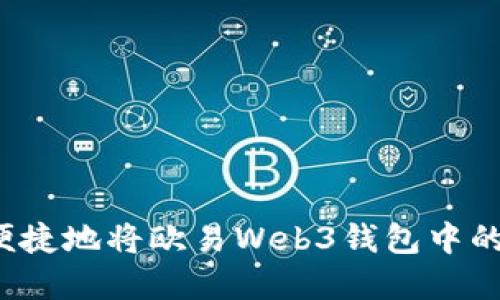 如何安全便捷地将欧易Web3钱包中的资产转出？
