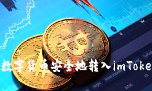 如何将数字货币安全地转入imToken钱包？