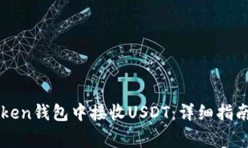 如何在imToken钱包中接收USDT：详细指南与注意事项