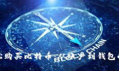 如何轻松购买比特币：从