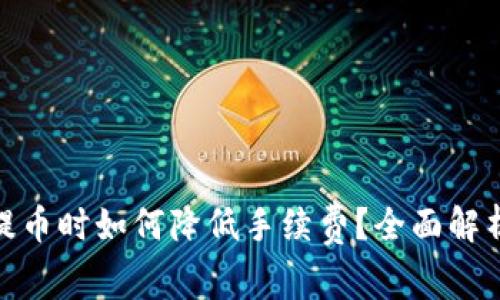 在ImToken提币时如何降低手续费？全面解析与实用技巧
