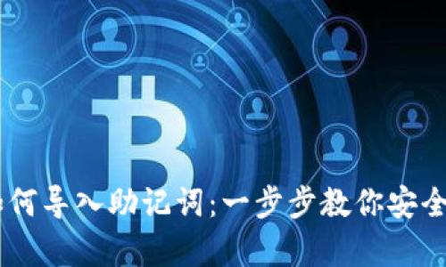 IM钱包如何导入助记词：一步步教你安全恢复资产