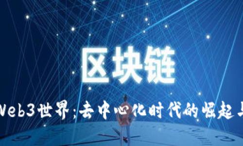 探索Web3世界：去中心化时代的崛起与未来