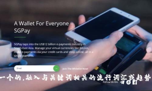 思考一个的，融入与关键词相关的流行词汇或趋势，放进