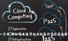 思考一个的，融入与关键