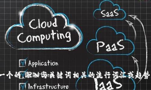 思考一个的，融入与关键词相关的流行词汇或趋势，放进