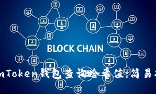 如何使用imToken钱包查询哈希值：简易指南与技巧