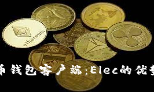 轻量级比特币钱包客户端：Elec的优势与使用指南