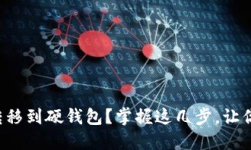 如何将比特币安全转移到硬钱包？掌握这几步，让你的数字资产更安全！