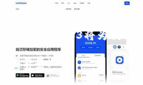 Web3是未来互联网的蓝图，去中心化、智能合约与用户自主权的结合！

Web3, 去中心化, 区块链, 智能合约, 加密货币/guanjianci

什么是Web3？
Web3，通常被称为“分布式网络”或“去中心化互联网”，是互联网发展的一个新阶段。它的核心理念是通过去中心化的技术，让用户重新掌控自己的数据和在线身份。Web3的出现，可以看作是对当前Web2.0模式的一种反思与改革，旨在解决集中化带来的问题，如隐私泄露、数据垄断等。

Web3的技术基础
Web3建立在区块链技术的基础之上。这种分布式数据库不仅确保了数据的安全性和透明性，而且通过去中心化的方式，消除了对中介的需求。智能合约是Web3的另一大关键技术，它允许用户在没有第三方干预的情况下，自动执行合约条款。通过这些技术，Web3能够提供更加安全、公正的在线环境。

用户自主权与隐私保护
在Web3的框架下，用户将重新掌控自己的数据。传统的互联网公司常常在未经用户同意的情况下收集和使用其数据，这不仅侵犯了用户的隐私权，也导致了数据的集中化。而Web3的去中心化特性，使得每个用户都可以决定自己的数据是否被使用，以及使用的方式。比起以往的模式，Web3极大地增强了用户在数字世界中的自主权。

去中心化金融（DeFi）的崛起
在Web3的背景下，去中心化金融（DeFi）逐渐崭露头角。DeFi平台允许用户直接进行金融交易，而无需通过银行等传统金融机构。这种模式不仅降低了用户的交易成本，还提高了交易的效率与安全性。借贷、交易和财富管理等活动，都可以在DeFi平台上完成，用户的资金和资产不再受到传统金融体系的限制。

NFT与数字艺术的创新
除了DeFi，Web3还为数字艺术和创作领域带来了革命性变化。非同质化代币（NFT）作为Web3的重要组成部分，为艺术家和创作者提供了一种全新的方式来展示和销售他们的作品。通过NFT，艺术作品的所有权可以被透明地记录在区块链上，从而杜绝了伪造和抄袭的问题。许多艺术家因此获得了前所未有的收益，改变了他们的创作方式。

Web3的挑战与未来
尽管Web3的前景令人振奋，但其发展也面临着各种挑战。例如，技术的复杂性可能使普通用户难以接受和使用。此外，法律法规的滞后也可能限制Web3的进一步发展。如何在保护用户隐私和确保安全的同时，推动区块链技术的普及，是Web3未来面临的重要课题。

总结
总体而言，Web3代表了一种全新的互联网理念，它通过去中心化的方式，重新定义了用户在数字世界中的角色与地位。随着技术的不断发展和完善，我们有理由相信，Web3将为我们带来一个更加公平、安全和透明的网络环境。未来，Web3不仅仅是一个技术概念，更是每个人都能参与的数字民主。

无论你是互联网的使用者，还是区块链的拥护者，Web3都将是未来的一个重要趋势。在这个新的时代里，让我们共同期待，一个去中心化的互联网所带来的美好前景！