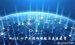 Web3：从产业端的崛起与未