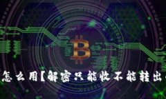 IM钱包怎么用？解密只能收