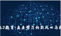 Web3教育：未来学习的新风