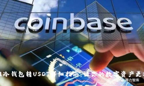 汇旺冷钱包转USDT详细指南：让你的数字资产更安全