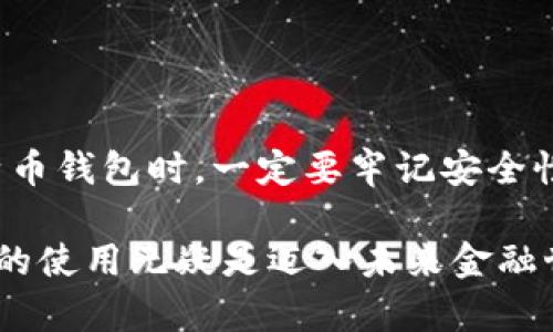   比特币钱包使用指南：轻松掌握数字货币安全管理 / 
 guanjianci 比特币钱包,数字货币,区块链,加密资产,安全管理 /guanjianci 

什么是比特币钱包？
比特币钱包其实并不是一个传统意义上的“钱包”，它是一种软件程序或者硬件设备，用于存储和管理比特币等加密货币。在数字货币的世界中，钱包是与您的比特币地址和私钥相链接的工具。这意味着，拥有比特币钱包就相当于拥有了管理和使用您比特币的钥匙。

比特币钱包的基本功能包括发送和接收比特币、查看交易历史、以及确保您的比特币安全。可以将它视为您在数字货币世界中的身份标识，只有拥有正确的私钥，您才能真正的“控制”您的比特币。

比特币钱包的种类
在使用比特币钱包前，首先需要了解目前市场上存在的不同种类钱包。这些钱包各有特点，适合不同用户的需求。常见的比特币钱包可以分为以下几类：

h41. 热钱包/h4
热钱包是指连接到互联网的比特币钱包。这种钱包的优点在于方便快捷，用户可以随时随地发送和接收比特币，适合频繁交易的用户。常见的热钱包有网页钱包、桌面钱包和手机钱包。

h42. 冷钱包/h4
冷钱包指的是不连接互联网的比特币钱包，其主要优点是安全性高。冷钱包通常用于长期储存比特币，适合那些希望安全保管资产的用户。常见的冷钱包有硬件钱包和纸钱包。

h43. 硬件钱包/h4
硬件钱包是一种专门设计的设备，用于安全存储比特币和其他加密货币。它们提供了高级别的安全性，因为私钥永远不会离开设备。尽管其价格相对较高，但随着安全意识的增强，越来越多的用户开始选择硬件钱包作为他们的比特币储存解决方案。

h44. 软件钱包/h4
软件钱包包括热钱包和冷钱包，但主要是指存在于计算机或智能手机上的应用程序。这类钱包使用方便，通常有多种功能，比如交易记录查看、市场动态分析等。

如何选择合适的比特币钱包？
选择适合自己的比特币钱包，需要考虑几项重要因素:

h41. 安全性/h4
无论是热钱包还是冷钱包，安全性是首要因素。确保您选择的钱包具有良好的安全措施，例如双重身份验证、加密技术等。

h42. 使用方便性/h4
一款优质的比特币钱包需要在各项功能中找到平衡点。新手用户需要选择用户友好型界面，并能快速上手。而在功能丰富的同时，操作也要尽可能简便。

h43. 费用/h4
不同的钱包可能会收取手续费或者交易费用。在选择钱包时，理解这些费用是很重要的，特别是对于频繁交易的用户来说，费用的差异可能会显著影响盈利。

h44. 兼容性/h4
确保您选择的钱包支持多种加密货币，这将使您在将来扩展投资组合时更加便利。

如何创建一个比特币钱包？
创建比特币钱包的步骤其实很简单，下面是一个基本的指导：

h41. 选择钱包类型/h4
首先，您需要决定您想要使用热钱包还是冷钱包。如果您是初学者，可能首先选择一款简单的手机热钱包。若希望长期保留比特币，建议考虑硬件钱包。

h42. 下载或购买/h4
如果选择的是软件钱包，可前往官方网站下载安装程序。确保您从正版渠道下载，以防止恶意软件。另外，购买硬件钱包时，建议在官方渠道进行购买。

h43. 创建账号/h4
安装完软件后，启动钱包，按照指引创建一个新账号。期间请务必妥善保管您的助记词，它是您重置密码和找回账户的关键。

h44. 备份钱包/h4
在使用比特币钱包前，务必备份您的钱包数据。一旦发生意外丢失或者设备损坏，备份可以帮助您迅速找回资产。

h45. 获取比特币/h4
有了比特币钱包后，您可以通过交易所购买比特币，或者向其他人索取比特币。每个钱包都有独特的地址，您可以分享这个地址以收到比特币。

使用比特币钱包的注意事项
使用比特币钱包时，有几个关键注意事项需要牢记：

h41. 保管私钥/h4
私钥就是访问比特币的密钥，它是钱包安全的核心。因此，请妥善保管您的私钥，不要分享给任何人。

h42. 防范恶意软件/h4
互联网充满各种风险，务必确保您的设备上安装了防病毒软件，同时定期更新并扫描，以防止恶意软件的攻击。

h43. 小心钓鱼攻击/h4
钓鱼攻击是黑客常用的手段，确保您不打开可疑的邮件链接或文件，以免泄露您的私人信息。

h44. 定期检查交易记录/h4
定期查看您的交易记录，可以帮助您及时发现任何异常活动。如果发现异常，立即采取措施。

总结
总之，比特币钱包是管理和使用数字货币的重要工具，了解各类钱包的特点和优势，选择适合自己的钱包，对于安全管理比特币至关重要。在创建及使用比特币钱包时，一定要牢记安全性，尤其是私钥的保管。同时，通过不断学习和适应数字货币日新月异的变化，您将能在这个充满活力的领域中游刃有余，体验到数字资产所带来的无限可能。

无论您是比特币投资的新手还是老手，了解钱包的使用技巧和安全注意事项，将使您在投资之路上更加稳健。随着数字货币的普及与发展，掌握比特币钱包的使用无疑是迈入未来金融世界的重要一步。