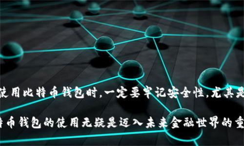   比特币钱包使用指南：轻松掌握数字货币安全管理 / 
 guanjianci 比特币钱包,数字货币,区块链,加密资产,安全管理 /guanjianci 

什么是比特币钱包？
比特币钱包其实并不是一个传统意义上的“钱包”，它是一种软件程序或者硬件设备，用于存储和管理比特币等加密货币。在数字货币的世界中，钱包是与您的比特币地址和私钥相链接的工具。这意味着，拥有比特币钱包就相当于拥有了管理和使用您比特币的钥匙。

比特币钱包的基本功能包括发送和接收比特币、查看交易历史、以及确保您的比特币安全。可以将它视为您在数字货币世界中的身份标识，只有拥有正确的私钥，您才能真正的“控制”您的比特币。

比特币钱包的种类
在使用比特币钱包前，首先需要了解目前市场上存在的不同种类钱包。这些钱包各有特点，适合不同用户的需求。常见的比特币钱包可以分为以下几类：

h41. 热钱包/h4
热钱包是指连接到互联网的比特币钱包。这种钱包的优点在于方便快捷，用户可以随时随地发送和接收比特币，适合频繁交易的用户。常见的热钱包有网页钱包、桌面钱包和手机钱包。

h42. 冷钱包/h4
冷钱包指的是不连接互联网的比特币钱包，其主要优点是安全性高。冷钱包通常用于长期储存比特币，适合那些希望安全保管资产的用户。常见的冷钱包有硬件钱包和纸钱包。

h43. 硬件钱包/h4
硬件钱包是一种专门设计的设备，用于安全存储比特币和其他加密货币。它们提供了高级别的安全性，因为私钥永远不会离开设备。尽管其价格相对较高，但随着安全意识的增强，越来越多的用户开始选择硬件钱包作为他们的比特币储存解决方案。

h44. 软件钱包/h4
软件钱包包括热钱包和冷钱包，但主要是指存在于计算机或智能手机上的应用程序。这类钱包使用方便，通常有多种功能，比如交易记录查看、市场动态分析等。

如何选择合适的比特币钱包？
选择适合自己的比特币钱包，需要考虑几项重要因素:

h41. 安全性/h4
无论是热钱包还是冷钱包，安全性是首要因素。确保您选择的钱包具有良好的安全措施，例如双重身份验证、加密技术等。

h42. 使用方便性/h4
一款优质的比特币钱包需要在各项功能中找到平衡点。新手用户需要选择用户友好型界面，并能快速上手。而在功能丰富的同时，操作也要尽可能简便。

h43. 费用/h4
不同的钱包可能会收取手续费或者交易费用。在选择钱包时，理解这些费用是很重要的，特别是对于频繁交易的用户来说，费用的差异可能会显著影响盈利。

h44. 兼容性/h4
确保您选择的钱包支持多种加密货币，这将使您在将来扩展投资组合时更加便利。

如何创建一个比特币钱包？
创建比特币钱包的步骤其实很简单，下面是一个基本的指导：

h41. 选择钱包类型/h4
首先，您需要决定您想要使用热钱包还是冷钱包。如果您是初学者，可能首先选择一款简单的手机热钱包。若希望长期保留比特币，建议考虑硬件钱包。

h42. 下载或购买/h4
如果选择的是软件钱包，可前往官方网站下载安装程序。确保您从正版渠道下载，以防止恶意软件。另外，购买硬件钱包时，建议在官方渠道进行购买。

h43. 创建账号/h4
安装完软件后，启动钱包，按照指引创建一个新账号。期间请务必妥善保管您的助记词，它是您重置密码和找回账户的关键。

h44. 备份钱包/h4
在使用比特币钱包前，务必备份您的钱包数据。一旦发生意外丢失或者设备损坏，备份可以帮助您迅速找回资产。

h45. 获取比特币/h4
有了比特币钱包后，您可以通过交易所购买比特币，或者向其他人索取比特币。每个钱包都有独特的地址，您可以分享这个地址以收到比特币。

使用比特币钱包的注意事项
使用比特币钱包时，有几个关键注意事项需要牢记：

h41. 保管私钥/h4
私钥就是访问比特币的密钥，它是钱包安全的核心。因此，请妥善保管您的私钥，不要分享给任何人。

h42. 防范恶意软件/h4
互联网充满各种风险，务必确保您的设备上安装了防病毒软件，同时定期更新并扫描，以防止恶意软件的攻击。

h43. 小心钓鱼攻击/h4
钓鱼攻击是黑客常用的手段，确保您不打开可疑的邮件链接或文件，以免泄露您的私人信息。

h44. 定期检查交易记录/h4
定期查看您的交易记录，可以帮助您及时发现任何异常活动。如果发现异常，立即采取措施。

总结
总之，比特币钱包是管理和使用数字货币的重要工具，了解各类钱包的特点和优势，选择适合自己的钱包，对于安全管理比特币至关重要。在创建及使用比特币钱包时，一定要牢记安全性，尤其是私钥的保管。同时，通过不断学习和适应数字货币日新月异的变化，您将能在这个充满活力的领域中游刃有余，体验到数字资产所带来的无限可能。

无论您是比特币投资的新手还是老手，了解钱包的使用技巧和安全注意事项，将使您在投资之路上更加稳健。随着数字货币的普及与发展，掌握比特币钱包的使用无疑是迈入未来金融世界的重要一步。