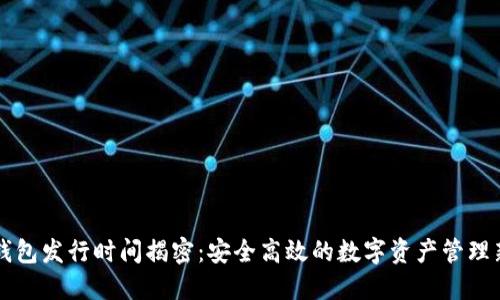 : IM钱包发行时间揭密：安全高效的数字资产管理新选择
