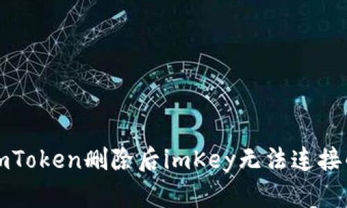 徹底解决imToken删除后imKey无法连接的终极指南