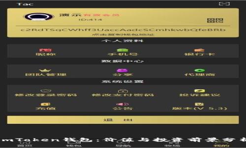 imToken钱包：价值与投资前景分析