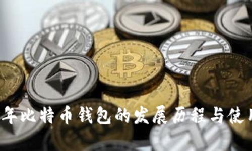 2011年比特币钱包的发展历程与使用指南