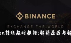 ImToken转账超时报错：解析