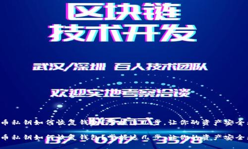 比特币私钥如何恢复钱包？掌握这几步，让你的资产安全无忧！

比特币私钥如何恢复钱包？掌握这几步，让你的资产安全无忧！