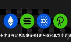 比特币官方网站钱包安全