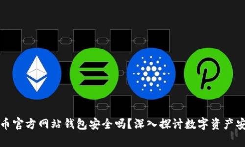 比特币官方网站钱包安全吗？深入探讨数字资产安全性