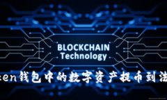 如何将imToken钱包中的数字