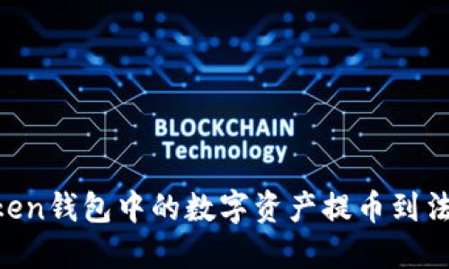 如何将imToken钱包中的数字资产提币到法币：详细指南