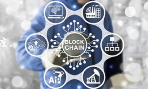 imtoken钱包PC的含义与功能解析

在今天数字货币快速发展的时代，越来越多的人开始关注数字钱包的使用。而“imToken钱包”作为一种受欢迎的数字资产管理工具，特别是在玩家和投资者中间逐渐形成了强大的用户基础。今天，我们就来探讨一下“imToken钱包PC”这一定义及其意义，让我们深入了解数字资产管理的未来。

imToken钱包的基本概念

imToken钱包是一个基于以太坊及其他区块链技术的数字货币钱包，凭借其用户友好的界面和强大的功能，成为了许多用户进行资产管理的首选工具。它允许用户安全地存储、发送和接收多种加密货币及其代币。同时，imToken还支持去中心化金融（DeFi）与去中心化交易所（DEX）的功能，用户可以通过它进行资产的增值和交易。

为何需要PC版的imToken钱包

随着我们生活的数字化进程，越来越多的人希望在更大屏幕的设备上处理他们的交易和资产管理。PC版的imToken wallet不仅能够为用户提供更大的信息显示空间，还能带来更方便的输入方式，从而提升资产管理的效率和安全性。

PC版imToken钱包的主要特征

PC版的imToken钱包相较于手机应用，具有多种独特的功能与设计理念。

ul
    li多平台支持：PC版imToken钱包支持跨平台使用，无论你是Windows系统，还是macOS用户，都能轻松安装使用。/li
    li用户友好的界面：PC版的界面设计更为简洁，信息一目了然，用户能够迅速找到所需功能，从而提高交易效率。/li
    li增强的安全性：PC版通常具备比手机更高的安全保护措施，包括更严密的软件防火墙和反病毒保护，大大降低用户资产被盗的风险。/li
    li大屏显示，易于操作：当涉及复杂操作时，例如钱包备份或资产转移，在大屏幕上进行操作显得更加舒适和直观。/li
/ul

如何下载并安装imToken钱包PC版

首先，访问imToken官网，确保从官方渠道下载以避免安全问题。以下是安装过程的简单步骤：

ol
    li在官网找到下载链接，并选择适合自己系统的版本进行下载。/li
    li下载完成后，双击安装程序，根据指引完成安装过程。/li
    li安装成功后，启动imToken钱包，并根据它的引导设置账户。/li
/ol

使用imToken钱包PC版的注意事项

虽然PC版imToken钱包提供了极大的便利，但用户也应保持警觉并遵循一些安全措施：

ul
    li确保您的计算机系统和安全软件是最新的，以提供足够的安全防护。/li
    li做好备份工作，记录好钱包的私钥及助记词，并确保它们存放在一个安全的地方。/li
    li定期检查账户的交易记录，确保没有未授权的活动。/li
/ul

总结

总之，imToken钱包的PC版本为用户提供了极大的便利。在大屏幕上管理数字资产，不仅快速而且安全。然而，安全始终是我们使用任何数字钱包时的重要考量。选择imToken钱包PC版，是许多用户追求数字资产管理高效、安全的一种体现。在未来的发展中，数字钱包的角色会越来越重要，使用者需要不断更新他们的知识以适应新变化。

imToken, 数字钱包, PC版, 数字货币, 资产管理/guanjianci 

结尾 

了解imToken钱包PC的功能和操作，使我们在数字资产管理的道路上走得更加稳健和成熟。在探索数字货币的过程中，每个人都应保持谨慎与学习的态度。 

希望这些内容能够更清晰地解答你对imToken钱包PC的疑惑，同时帮助你更深入地理解数字货币钱包的世界！