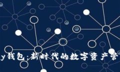 IM Key钱包：新时代的数字