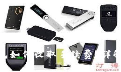 imToken钱包如何收取手续费？详解与步骤分享