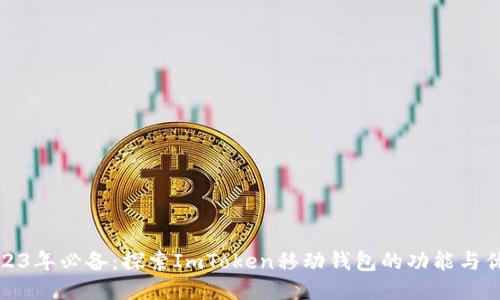 2023年必备：探索ImToken移动钱包的功能与优势