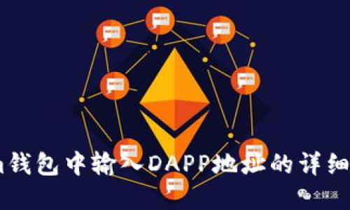 在im钱包中输入DAPP地址的详细指南