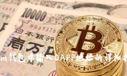 在im钱包中输入DAPP地址的详细指南