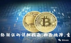解决imToken网络错误的详细