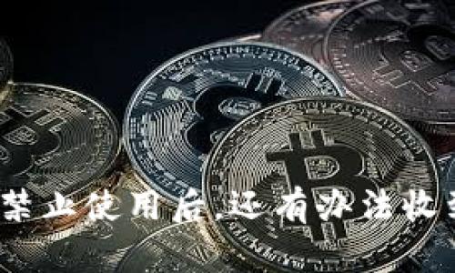 ImToken禁止使用后，还有办法收到资金吗？