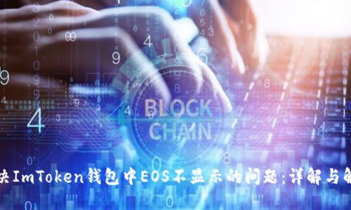 如何解决ImToken钱包中EOS不显示的问题：详解与解决方案