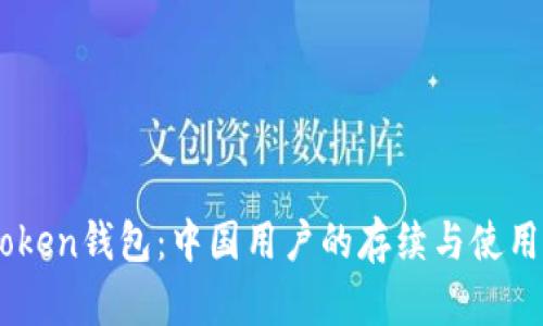 ImToken钱包：中国用户的存续与使用指南