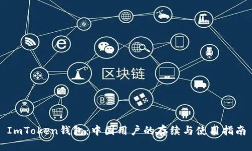ImToken钱包：中国用户的存续与使用指南