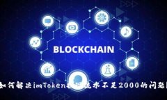 如何解决imToken提现流水不